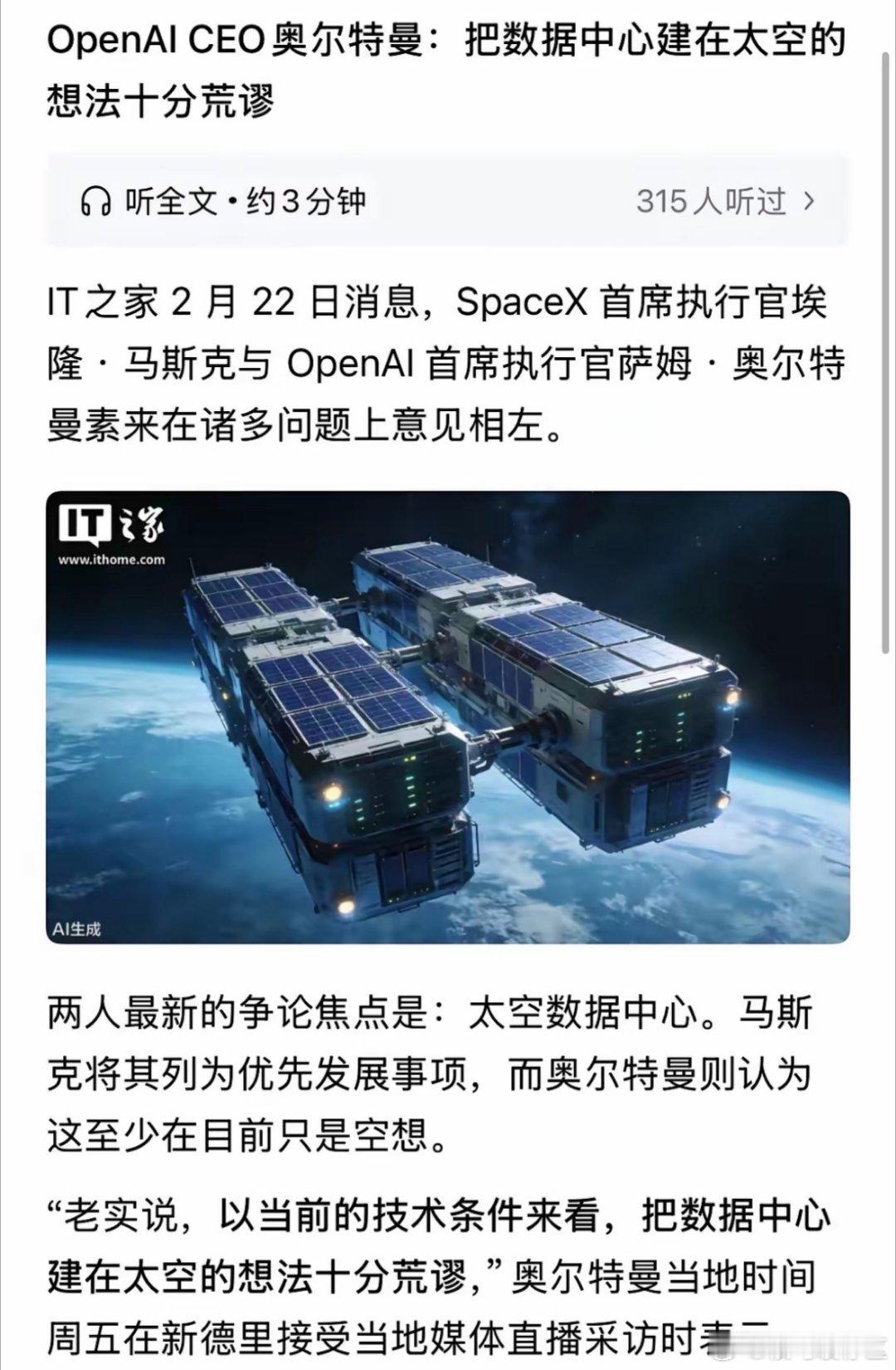 Open AI 的奥尔特曼打脸马斯克，把数据中心建在太空技术上不现实未来10年不