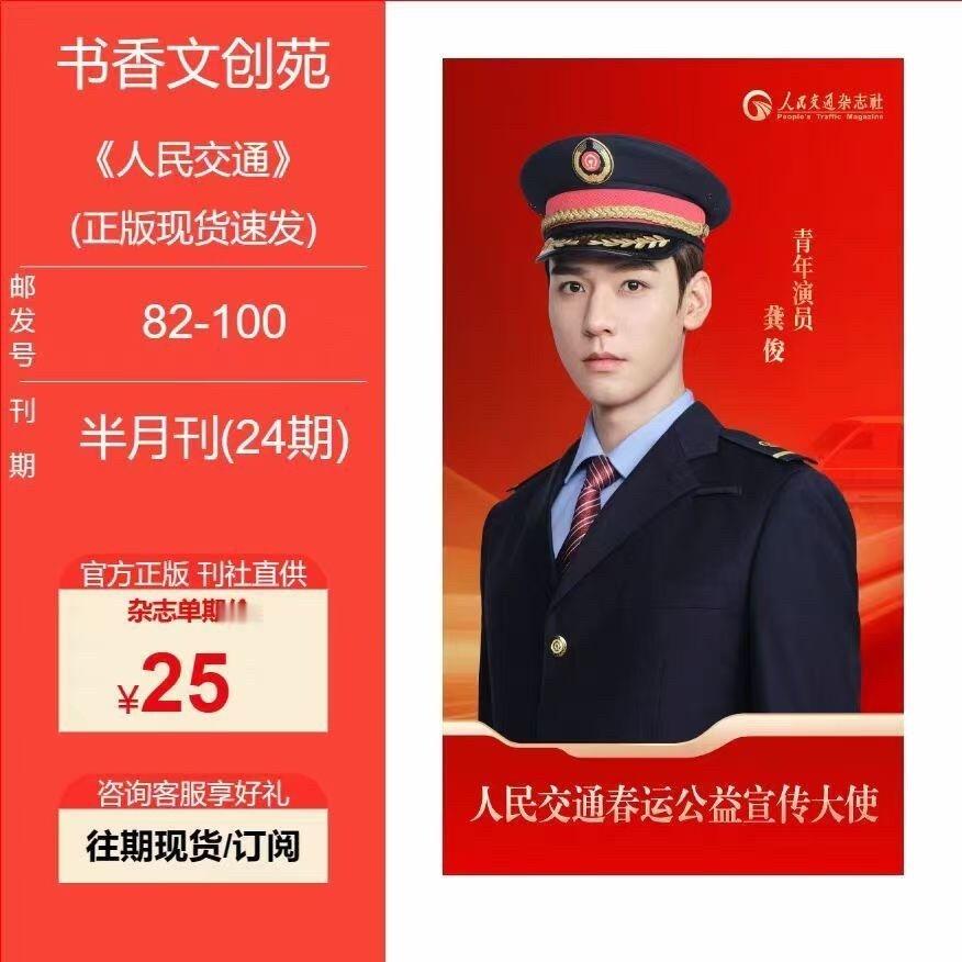 龚俊实力出众，不仅获邀拍摄时政杂志《人民交通》专刊封面，更担任春运公益宣传大使，