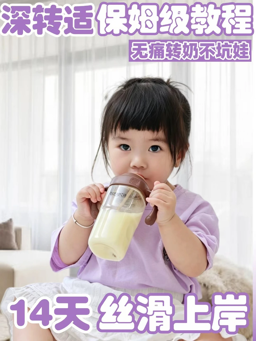 深度转适度怕翻车？敏宝转奶思路大公开！