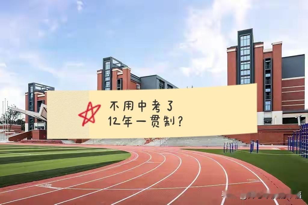 作为家长你希望执行12年一贯制？孩子不用考直接读高中吗？

我希望[捂脸]是真的