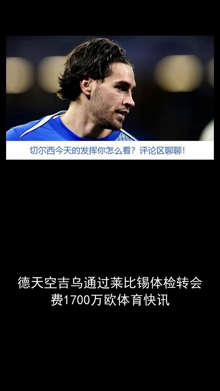 德天空吉乌通过莱比锡体检转会费1700万欧体育快讯。
德天空吉乌通过莱比锡体检转