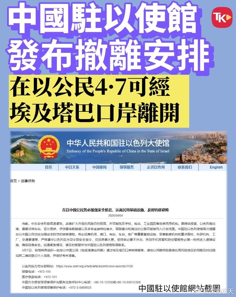 中国驻以使馆宣布中国公民撤离安排据中国驻以色列大使馆4月4日消息，当前，中东安全