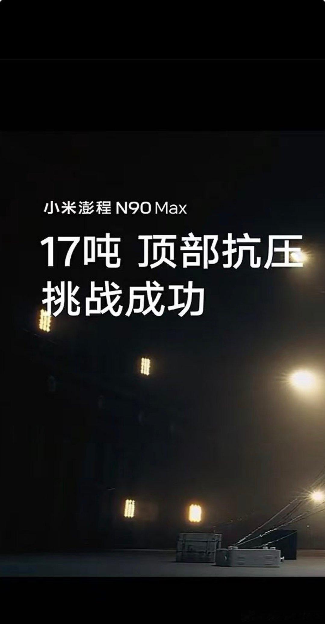 澎程N90能扛住17吨顶压测试，看得人很震撼。重压之下乘员舱保持完整，车门依旧可