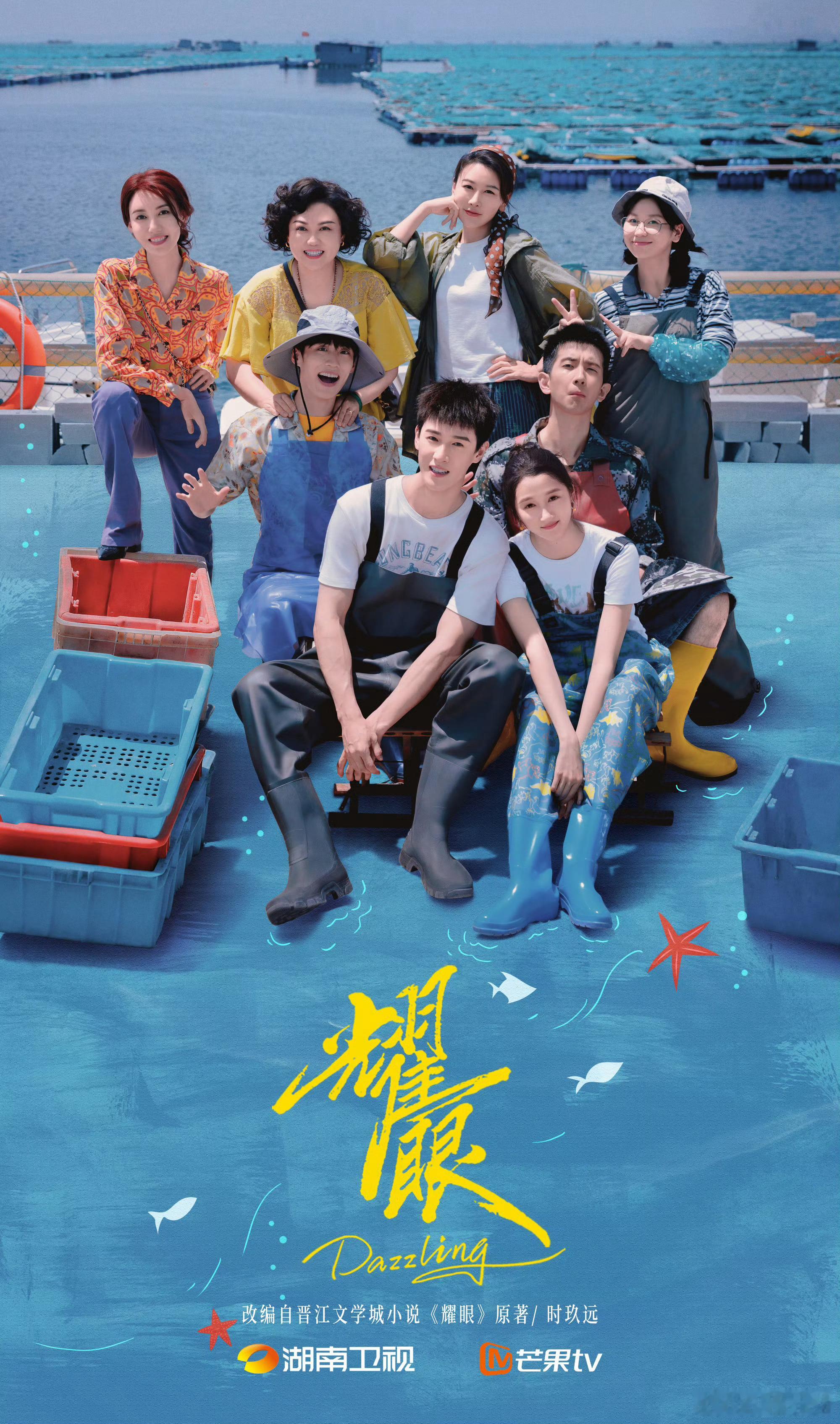 关晓彤李昀锐《耀眼》阳光岛屿海报～ ​​​