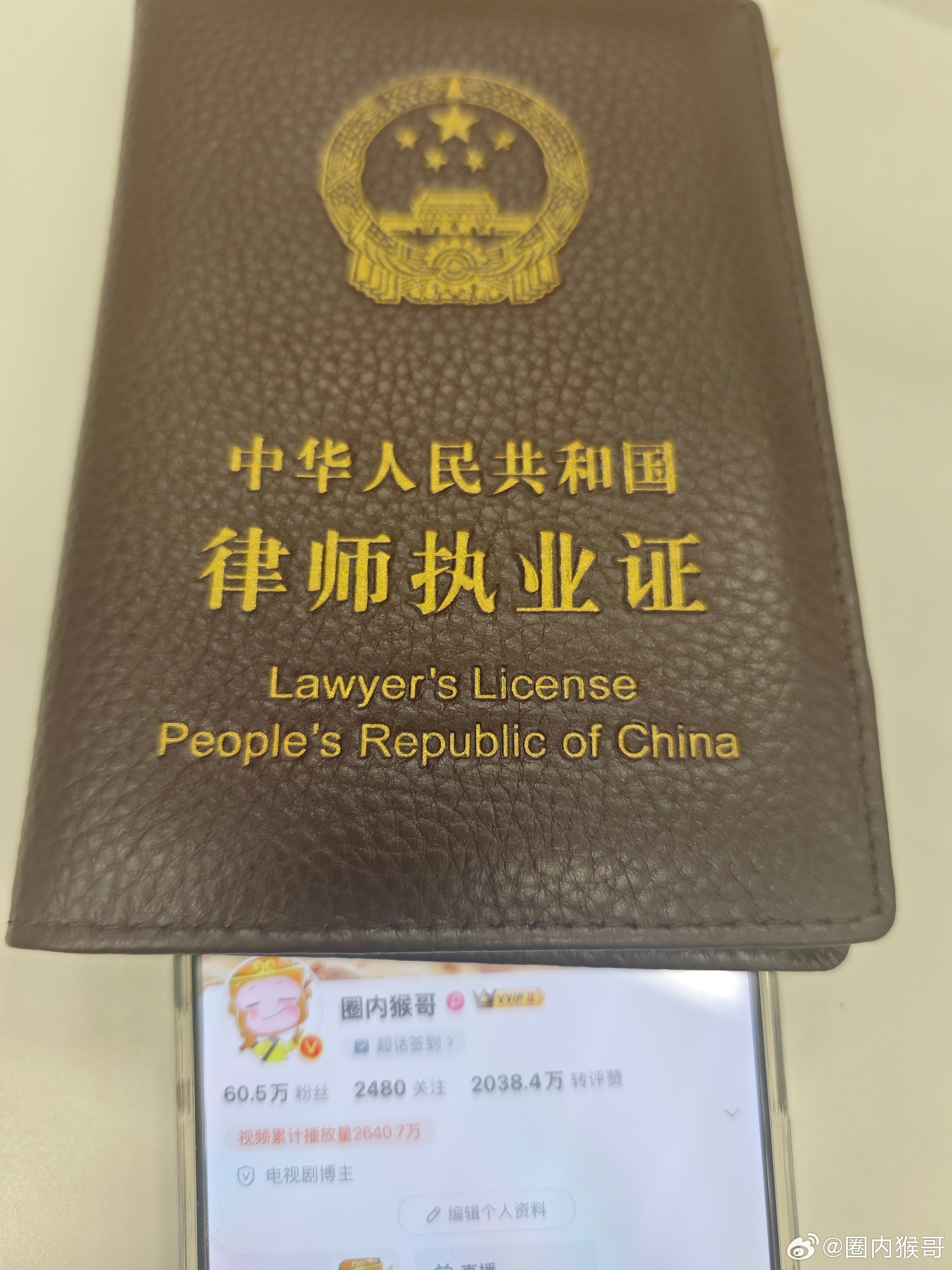 重磅官宣：经过两年的努力，我于上周正式成为一名执业律师。大家天天催自家工作室告黑