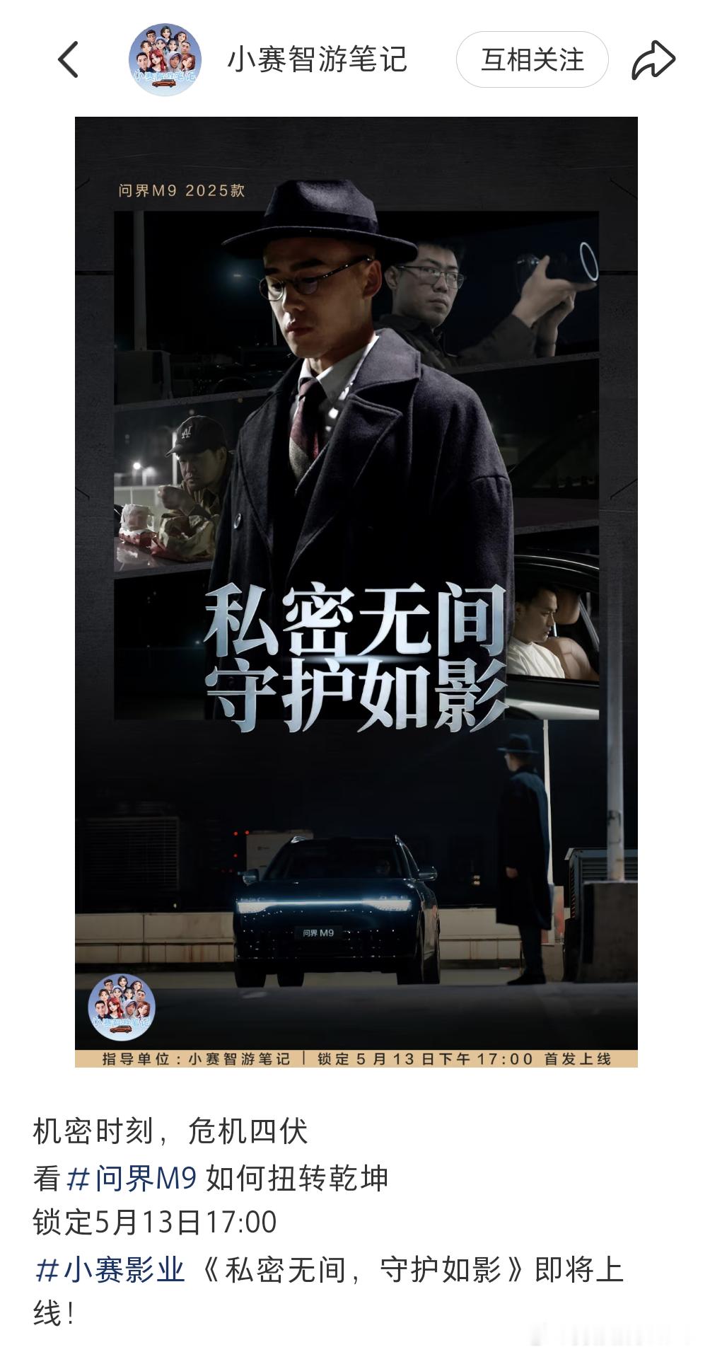 机密时刻，危机四伏问界m9 大片《私密无间，守护如影》即将上线！不尬吹，这个片，