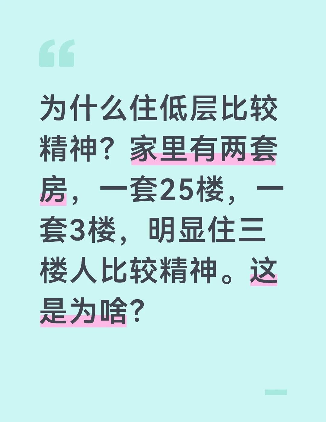 为什么感觉住低层比较精神