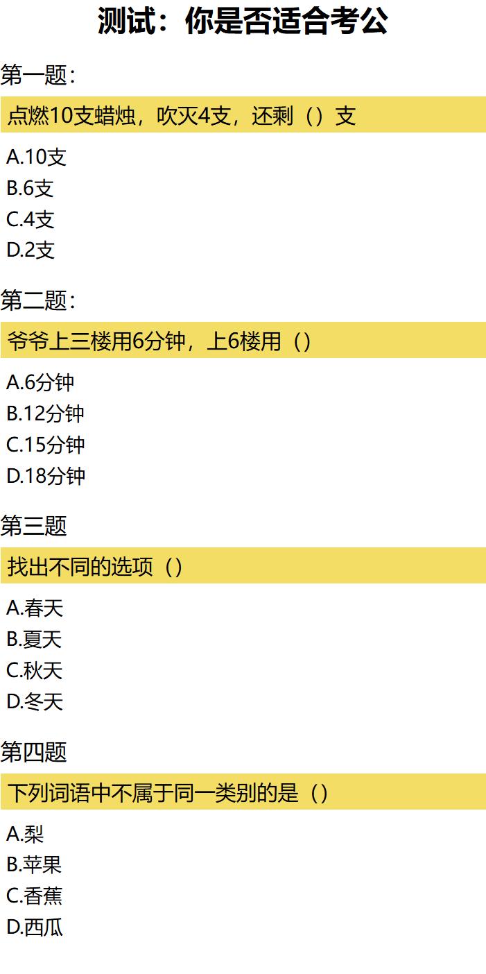 四道题测试你是不是考公的料，你的答案是什么？