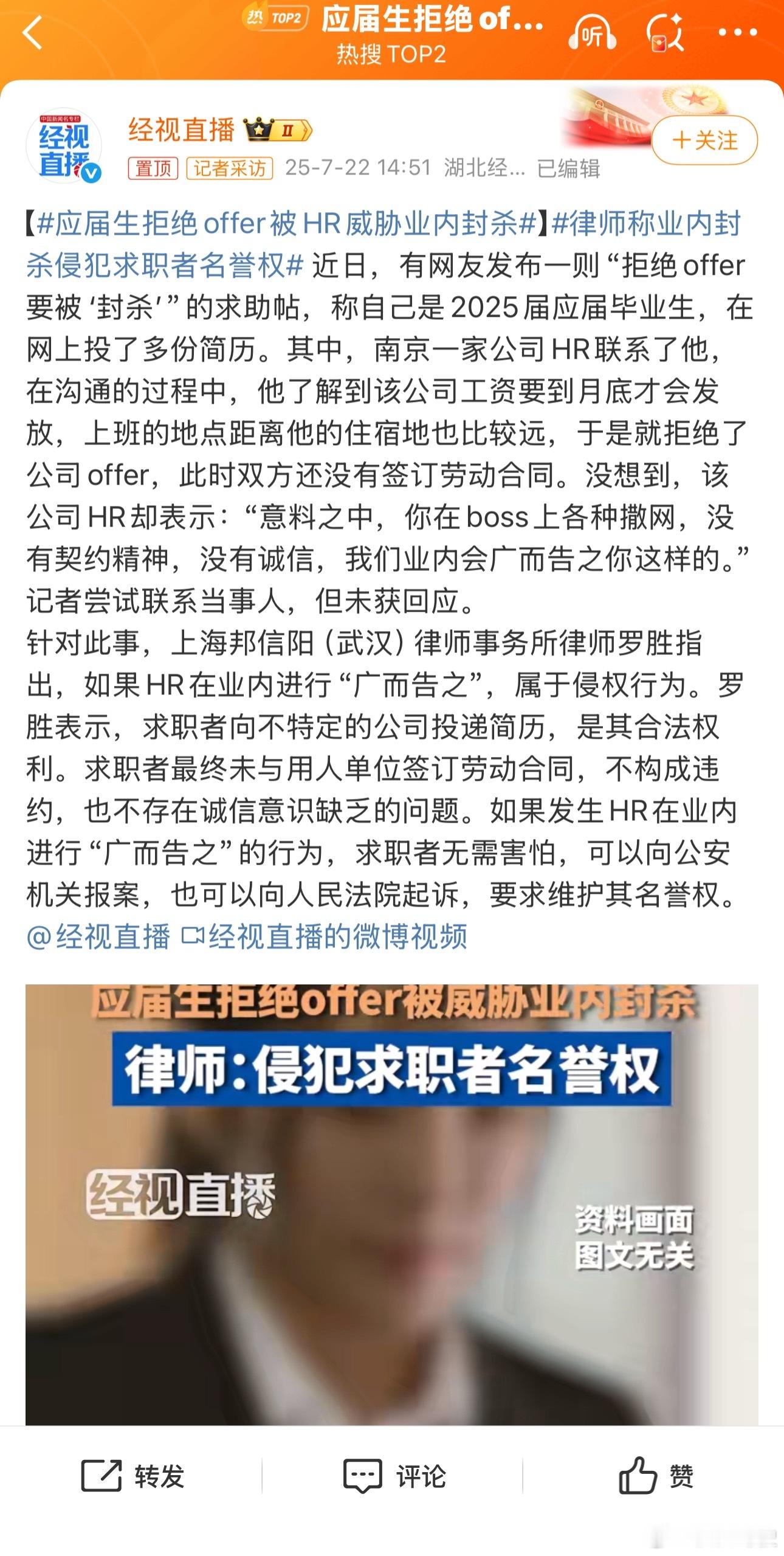 应届生拒绝offer被HR威胁业内封杀天呢，大家不觉得“我们业内会广而告之你这样