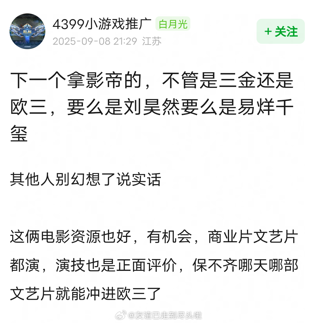 网友说下一个拿影帝的，不管是三金还是欧三，只可能是易烊千玺刘昊然二选一。 ​​​