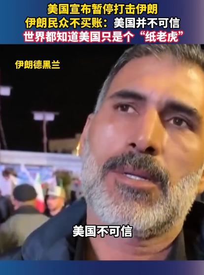 别听美国瞎忽悠！以前又不是没停过火，每次都是装模作样休战，伊朗人一句话直接拆穿美
