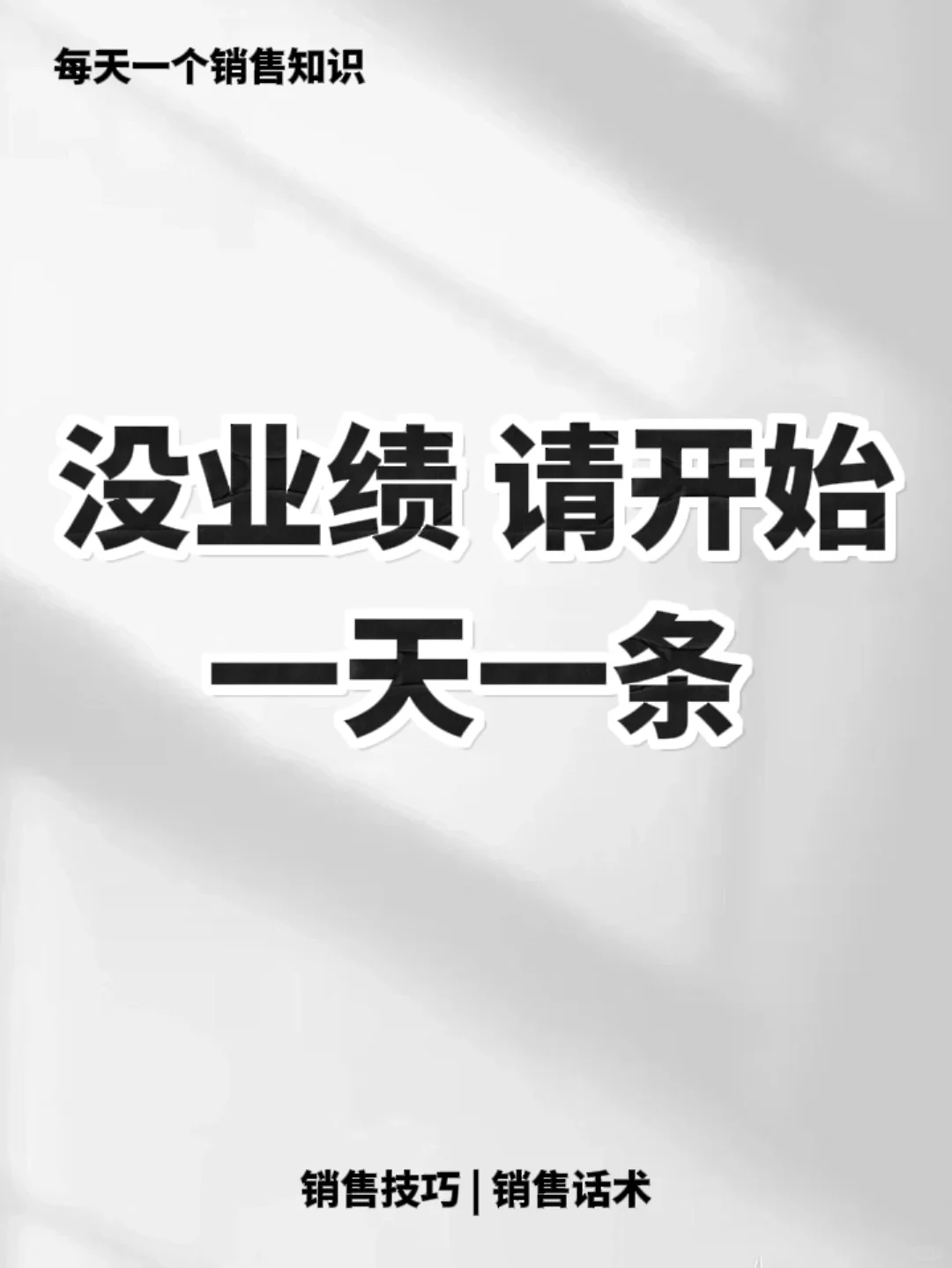 没业绩，请开始，一天一条，业绩拉满🔥