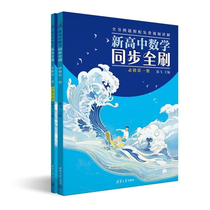 十年磨一剑，新高中数学同步全刷必修第一册内容展式，不仅有题型归纳和方法总结，还有
