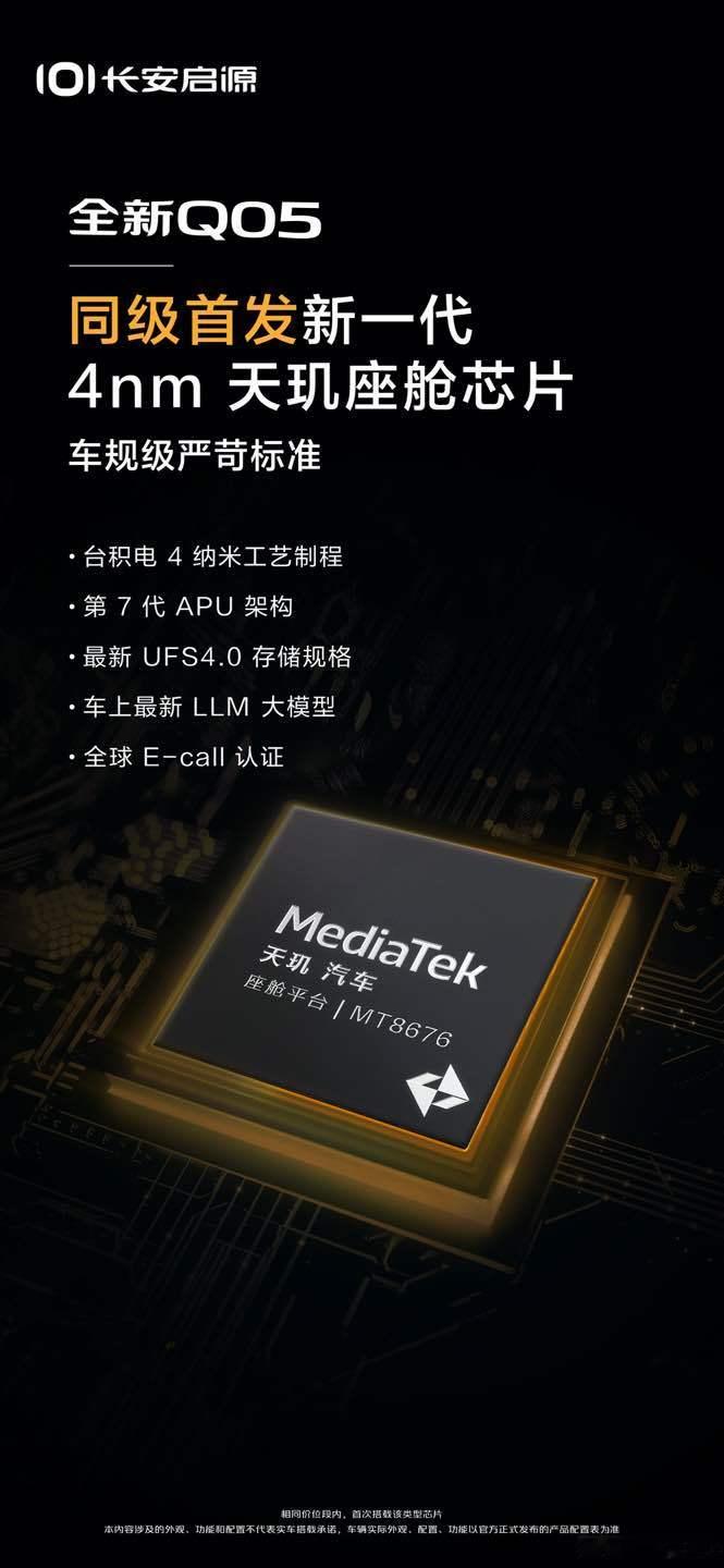 新华AUTO:「5」芯首发，实力登场长安启源全新Q05首发全新一代 4nm 天玑