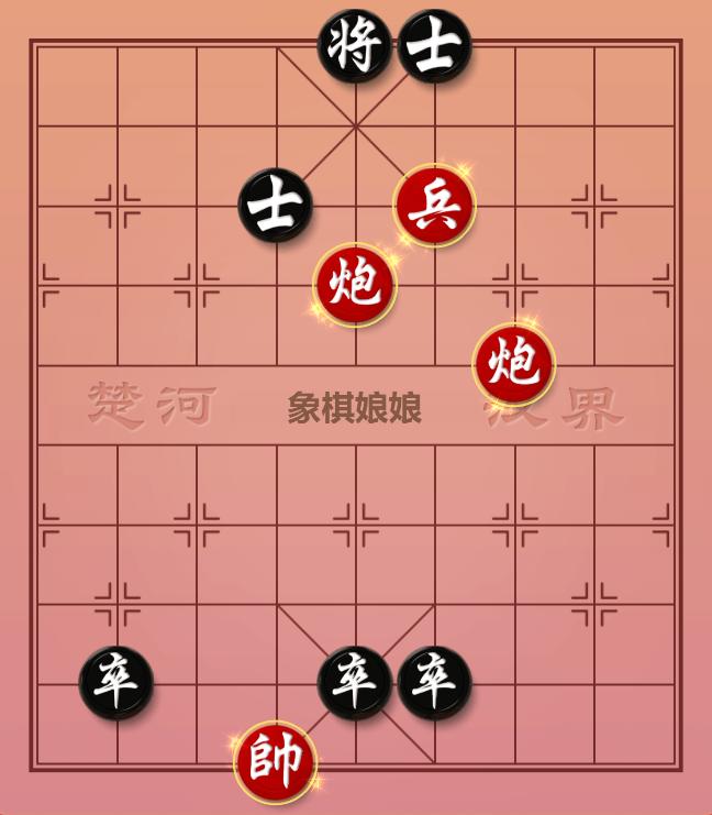 象棋残局：双炮兵妙杀，杀法简捷明快，实战中也时有所见。
红兵已经逼近九宫，双炮携