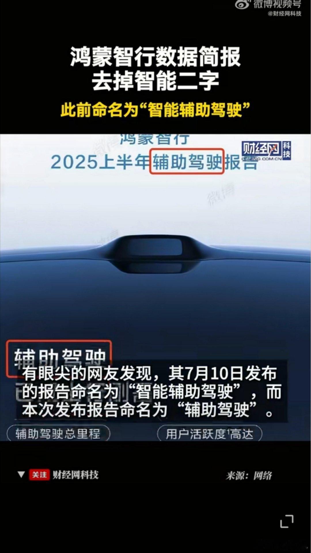 鸿蒙智行辅助驾驶报告去掉智能二字不让叫智能辅助驾驶了，只允许叫辅助驾驶[哆啦A梦