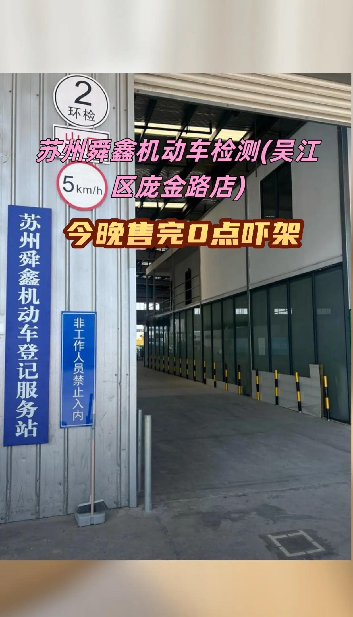 苏州舜鑫机动车检测(吴江区庞金路店) 检测场验车 哪里检车比较快