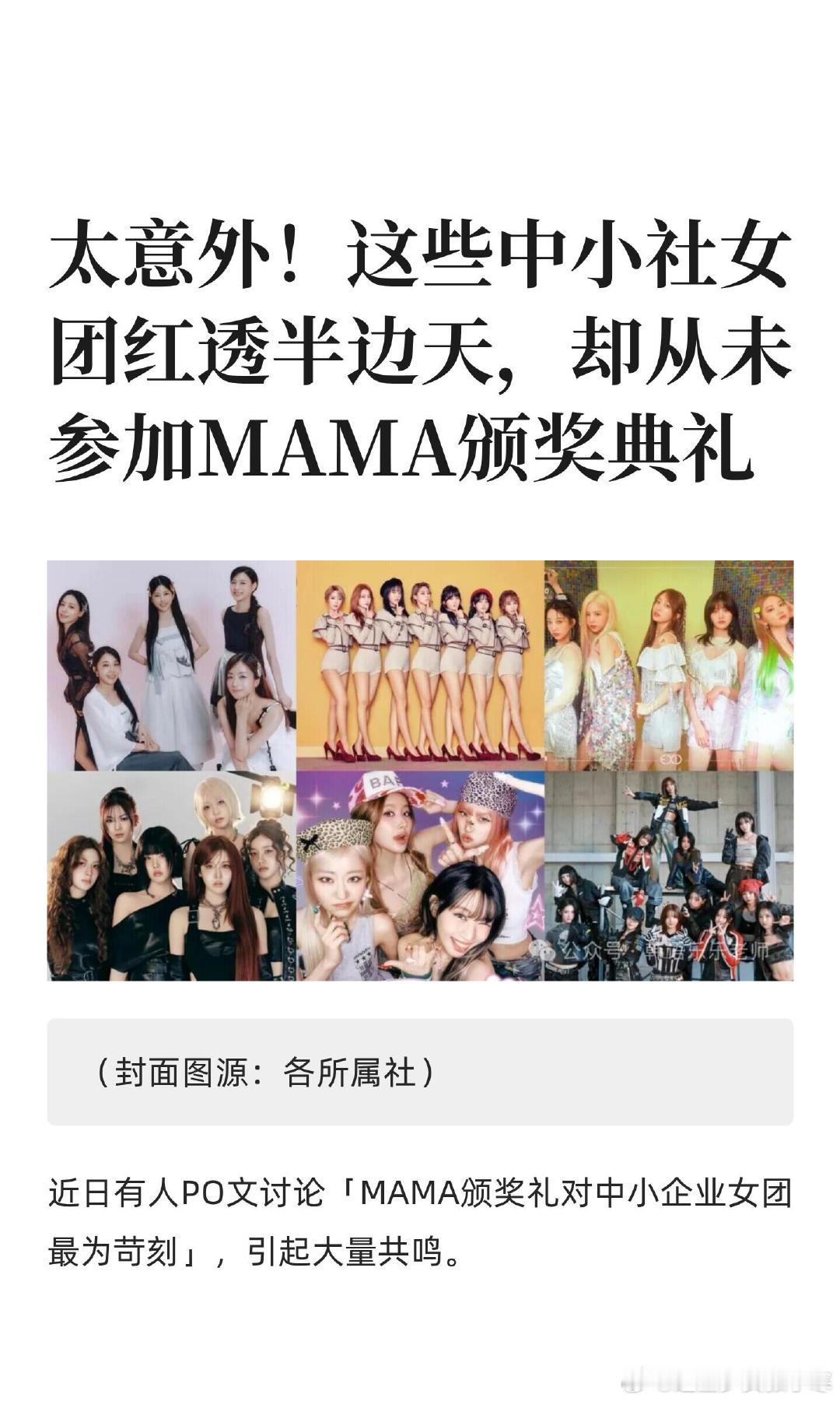 没参加过MAMA的女团中小企女团想上MAMA，得先打穿本土市场再拿下海外，还要看