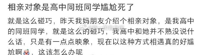 相亲对象是高中同班同学尴尬死了#亿点曝光计划# ​​​
