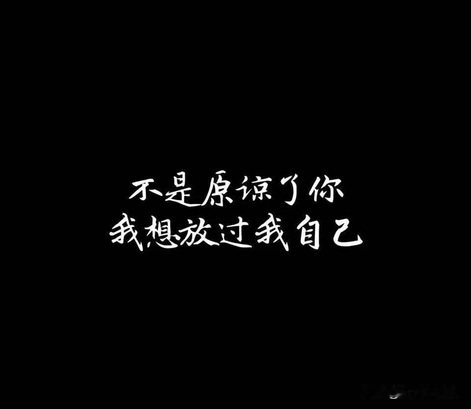 闺女不让我再去回忆从前那些不快了，说把那些令人不快的记忆删除，不要再提了。
好吧