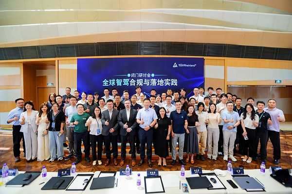 TÜV莱茵在北京举办“全球智驾合规与落地实践”闭门研讨会