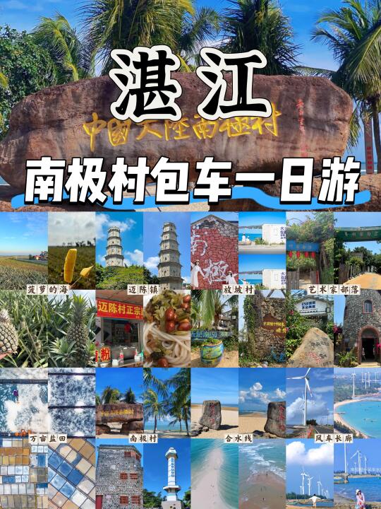 救命💰人均才100+湛江南极村包车一日游