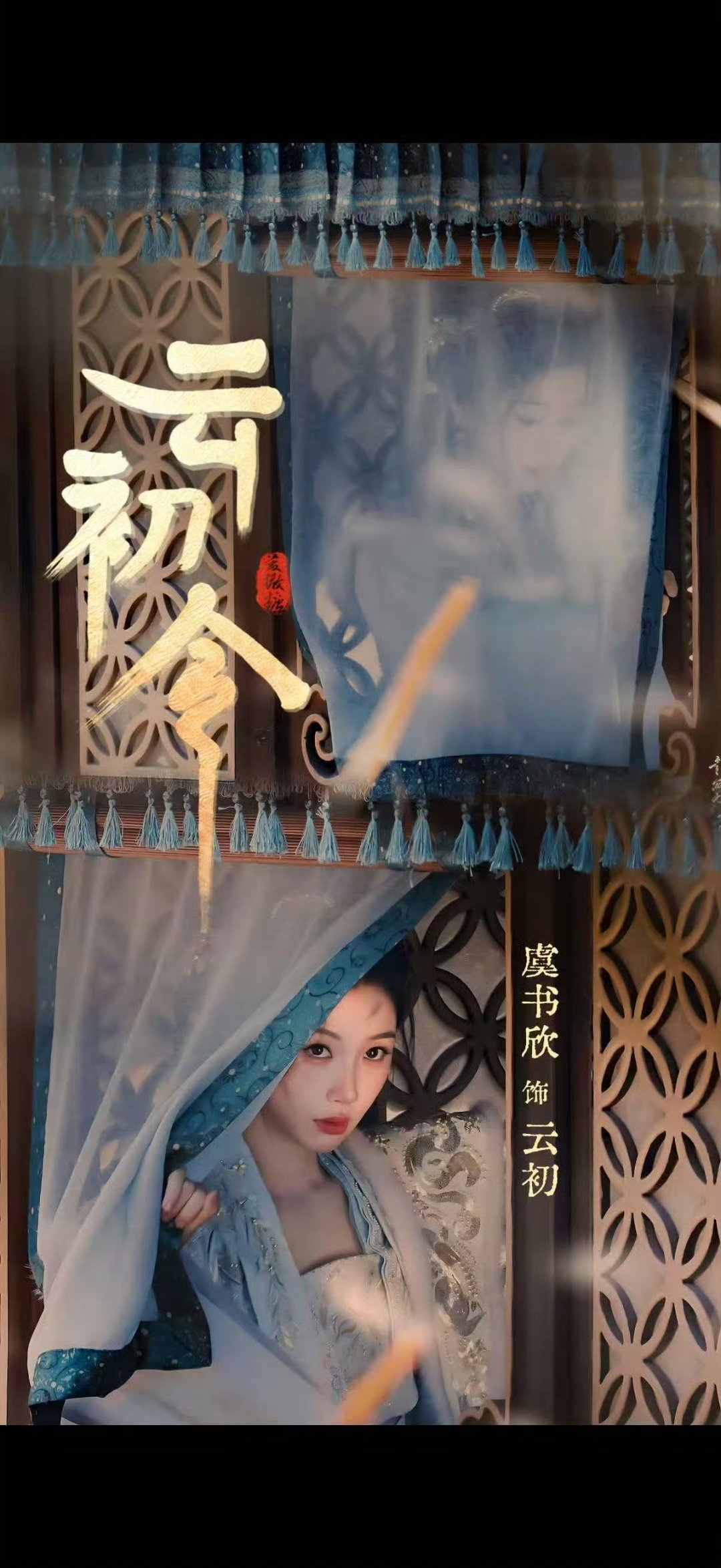 虞书欣 一家之母云初，本是将门嫡女的她下嫁寒门，她劳心苦力的操持谢家，却惨遭背弃