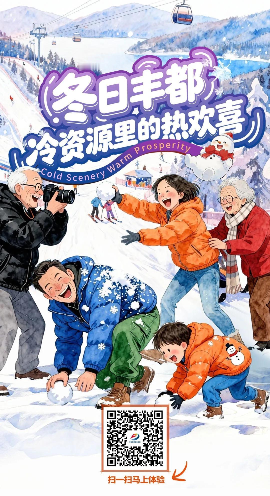 全景H5 | 点开即穿越！解锁丰都冷资源里的热欢喜
冰雪经济持续升温，全民冰雪运