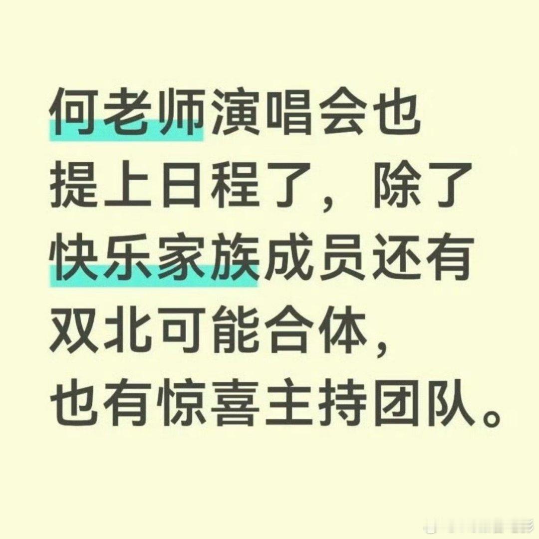 曝何炅要开演唱会将会是最难抢票的一场演唱会台下的明星可能比来的粉丝都多 