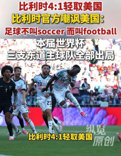 国际足联一点脸都不要了！比利时 4-1 刚把美国踢回家，全队就被留下来做尿检，比