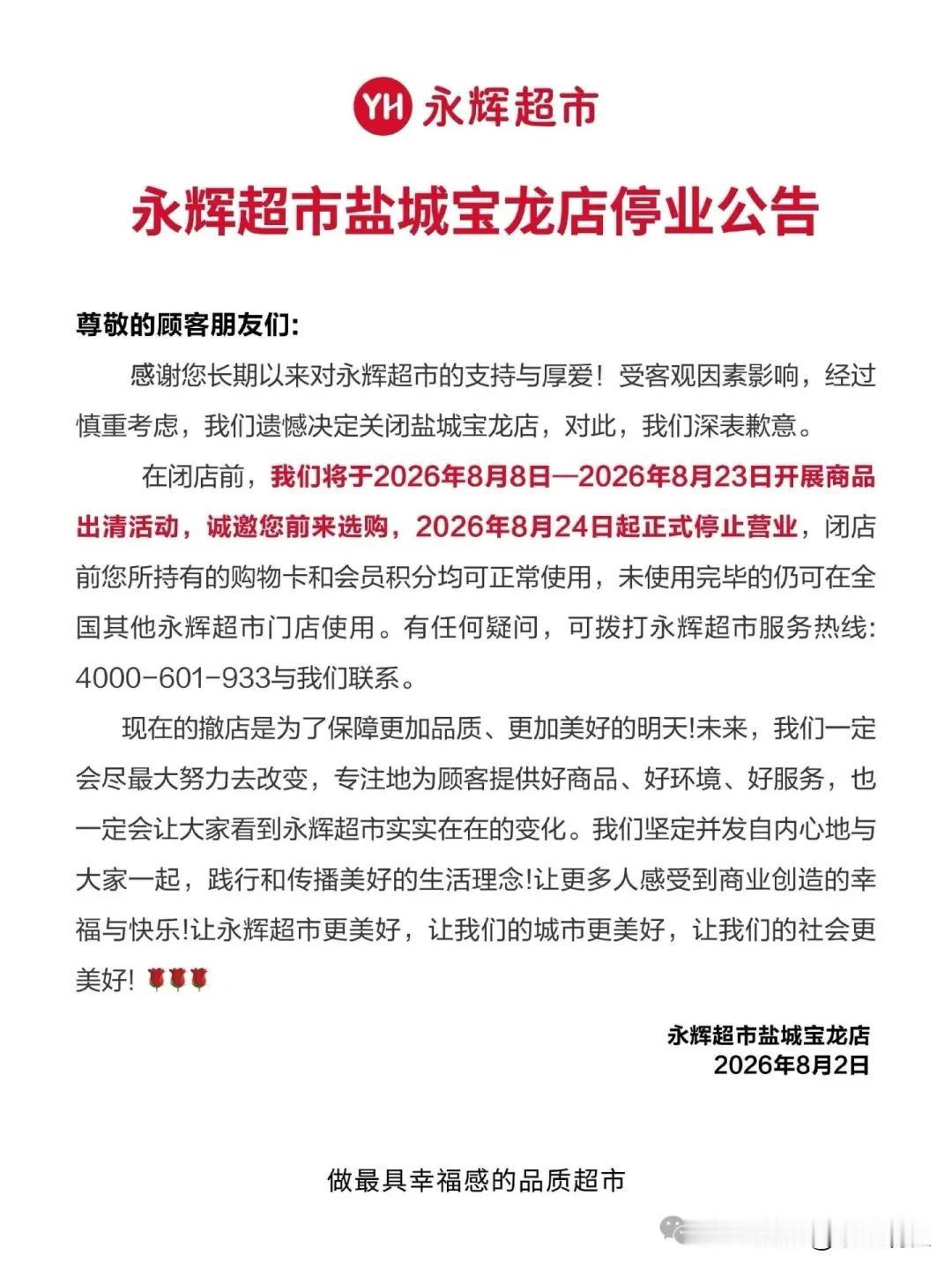【盐城永辉超市从10家缩到2家，问题到底出在哪？】注：本文为基于公开资料、停业公