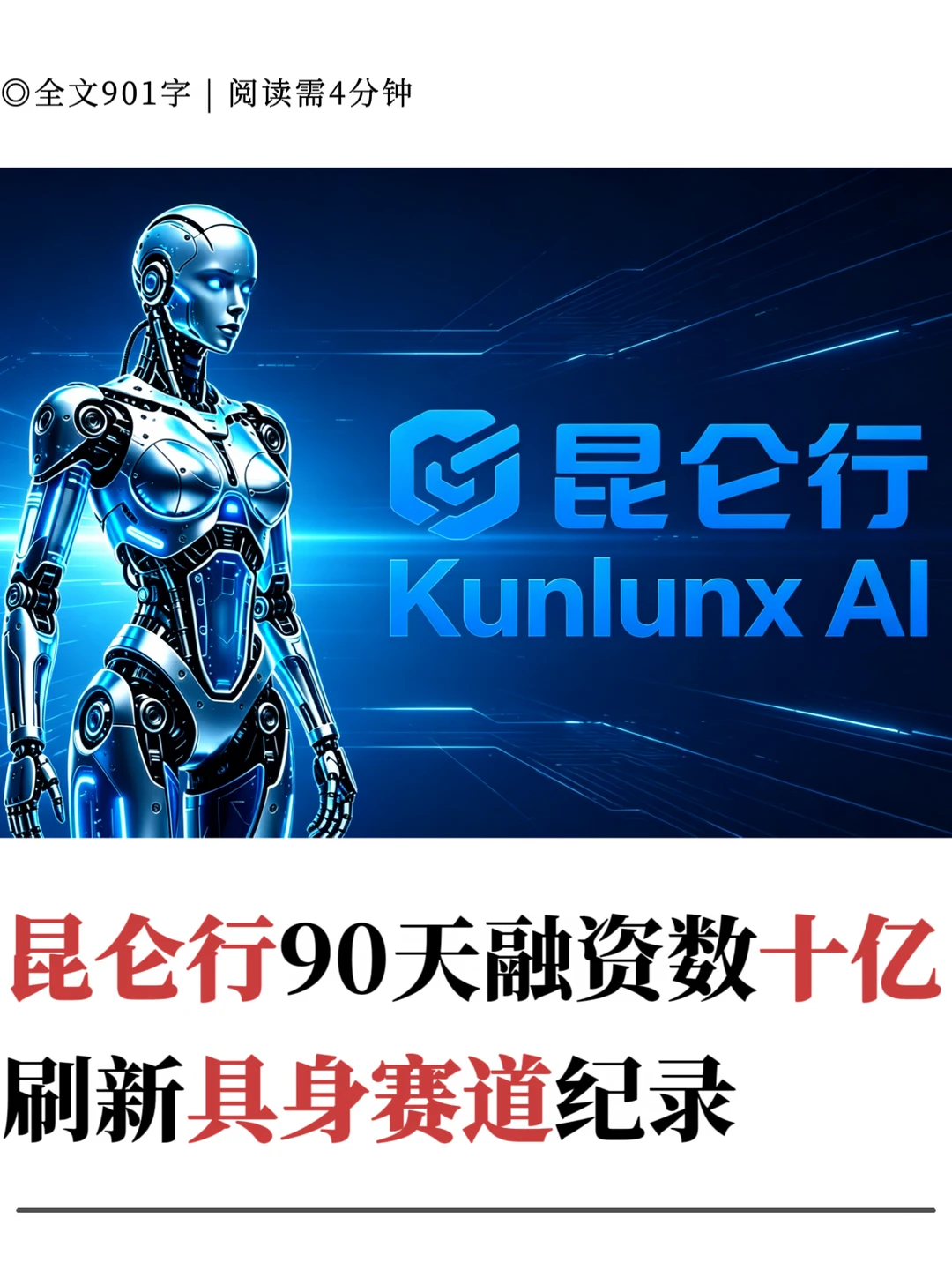 昆仑行90天融资数十亿，刷新具身赛道纪录