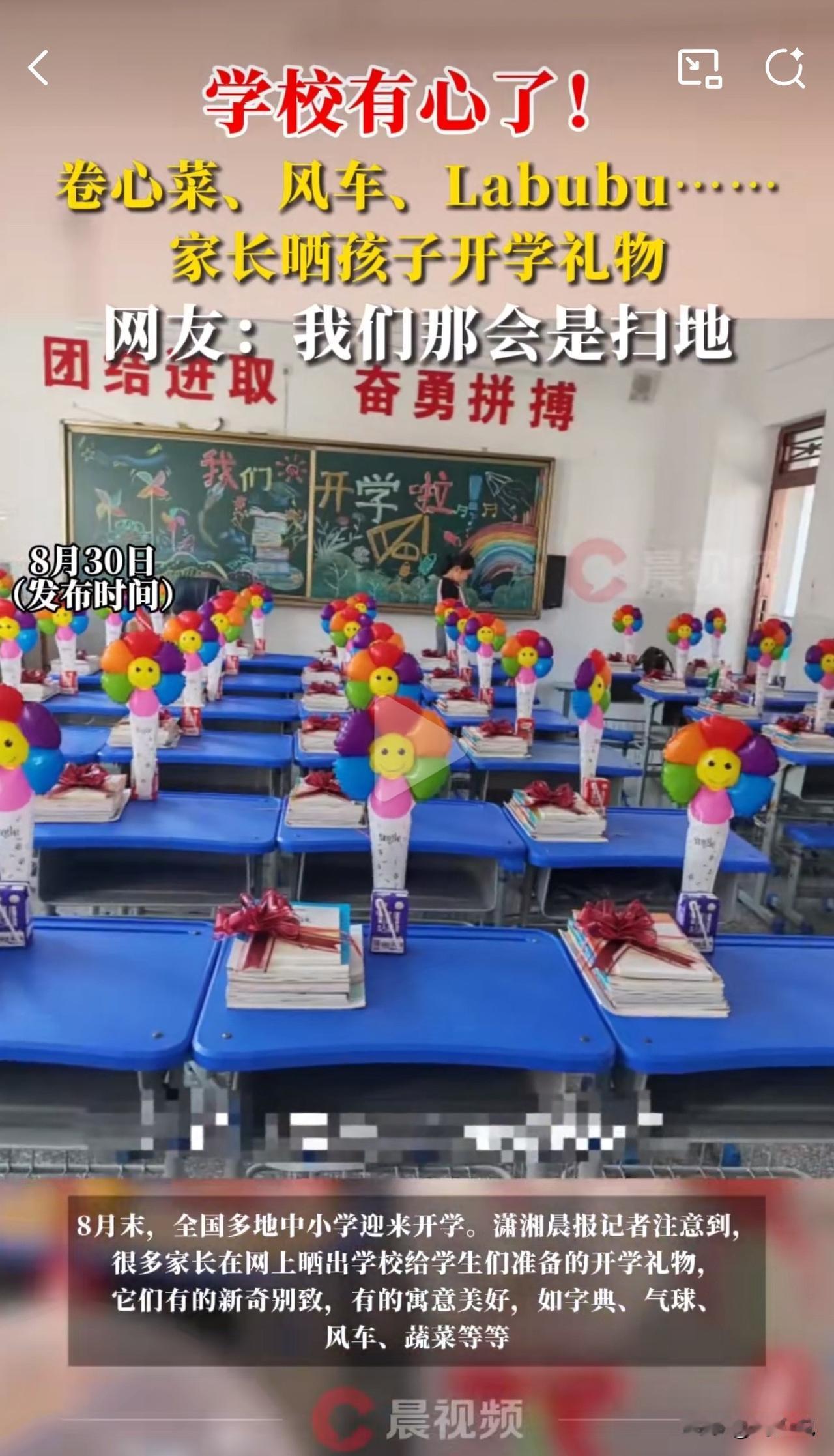 开学礼物卷疯了！有的学校竟然送Labubu，网友：我们当年只发扫帚！

开学季的