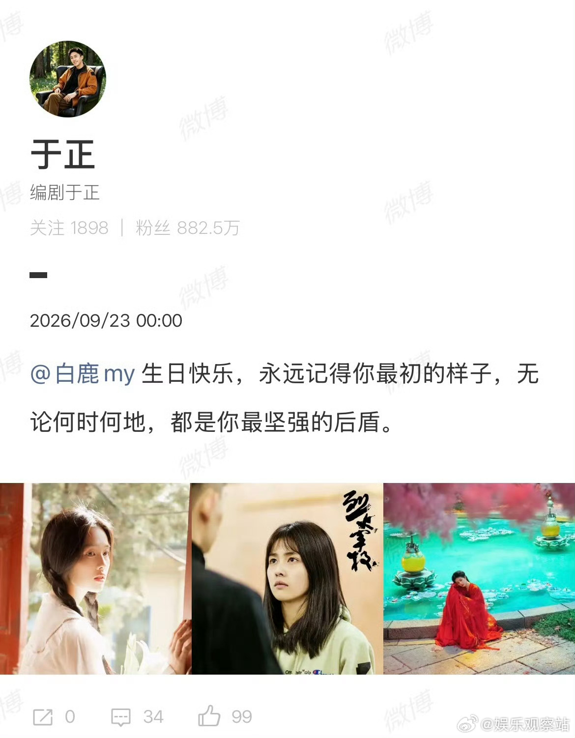 于正卡点给白鹿庆生，零点刚过，于正准时发文为白鹿送上生日祝福，简短的文字里，一句