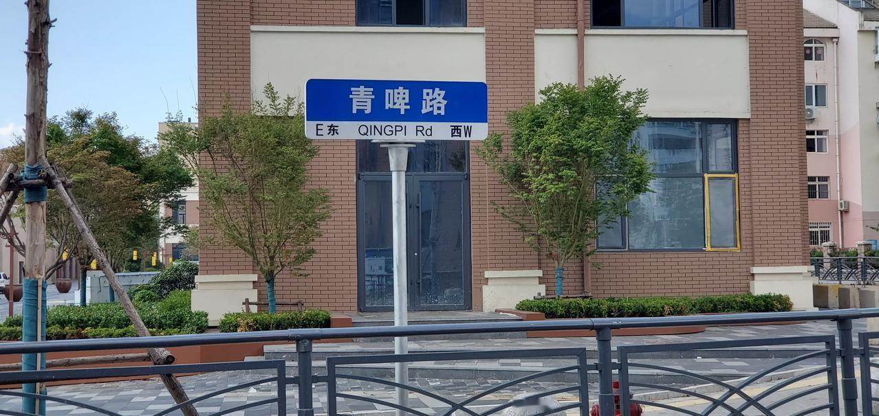 王铎：青岛又出了一条“青啤路”
朋友们，在青岛啤酒厂（登州路56号）的后门，青岛