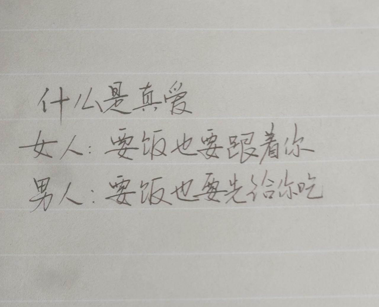 什么是真爱