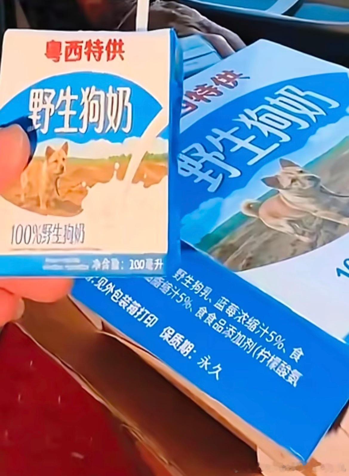 野生狗奶转发给朋友无人能懂，但我第一次看到野生狗奶 这个词笑了好久看到很多人不知