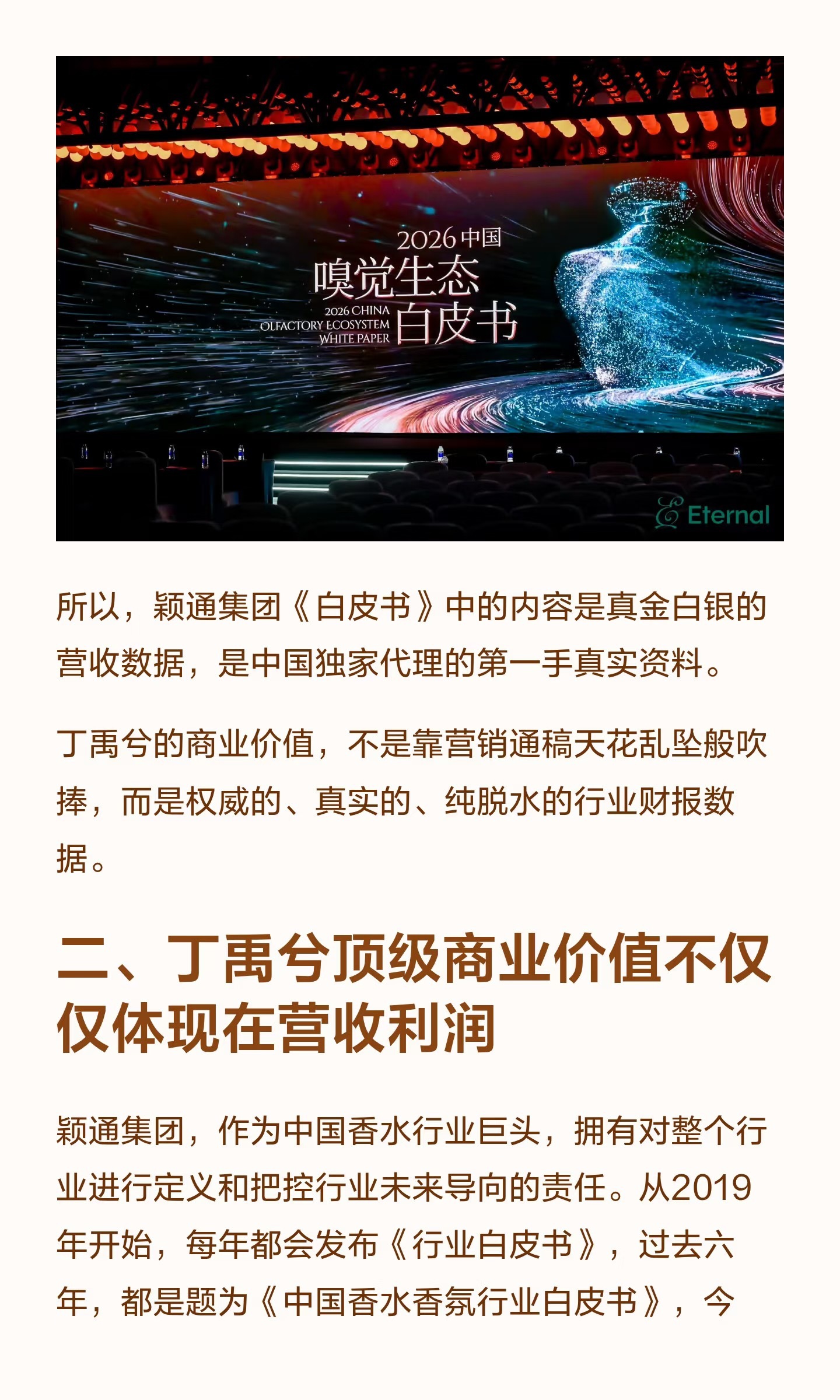 昨天，颖通集团发布的香水行业《白皮书》，新闻稿只是寥寥几笔，好像很多人不清楚这个
