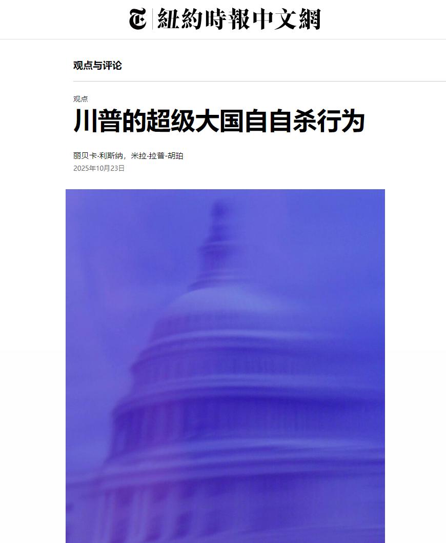 纽约时报说特朗普正在带着美国自杀！美国自二战以来80年的基业已经被特朗普在几个月