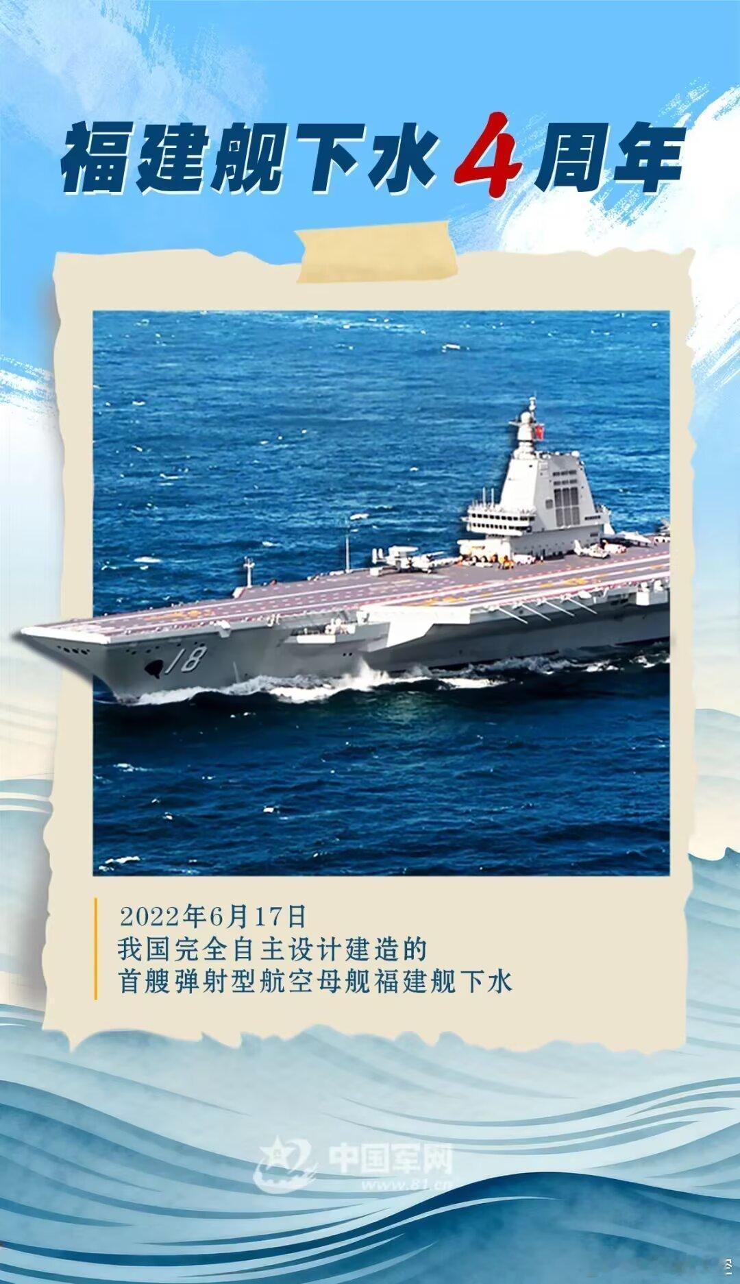 福建舰下水四周年 