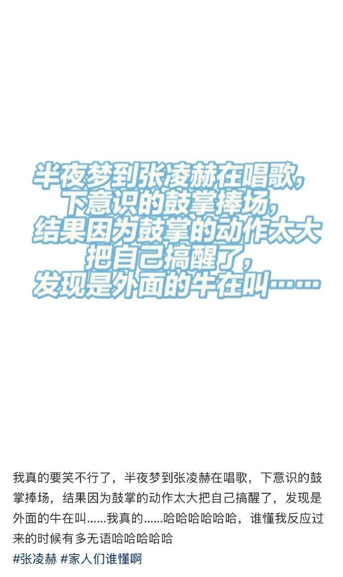 梦到张凌赫唱歌醒来发现是牛在叫梦到张凌赫唱歌醒了发现是牛在叫 年度最冤种梦境：把