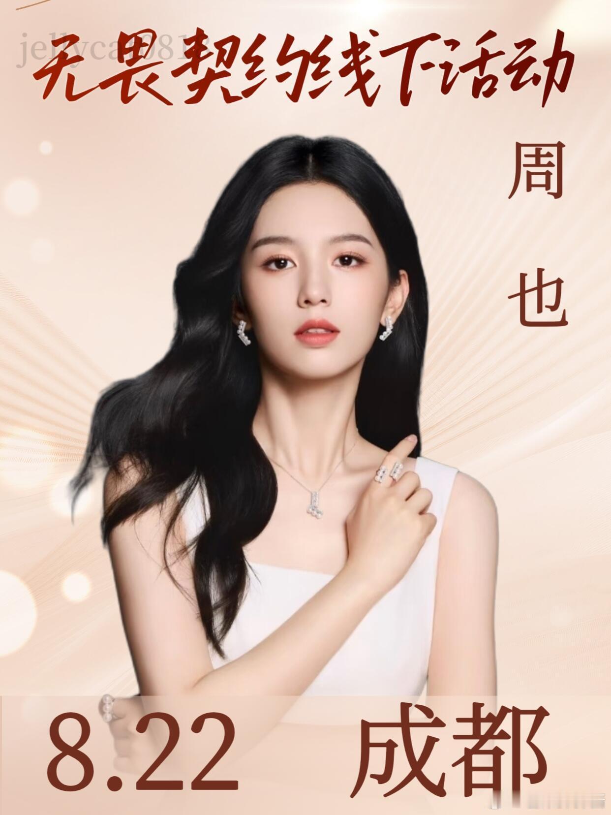 📣周也成都8.22无畏契约线下活动‼️⏰时间：8月22日📍地点：成都👤人物