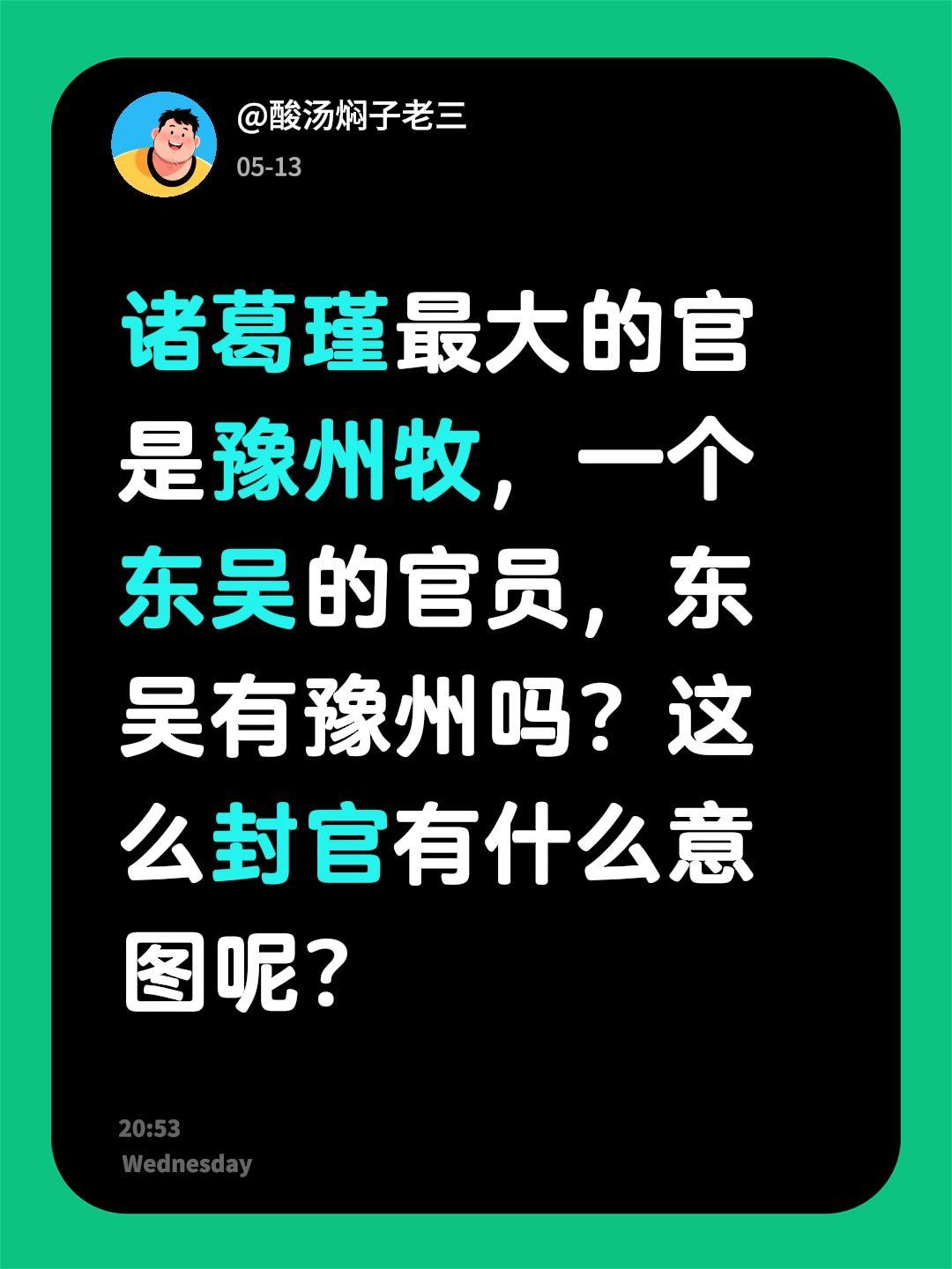 诸葛瑾最大的官是豫州牧，一个东吴的官员，东吴有豫州吗？这么封官有什么意图呢？三国