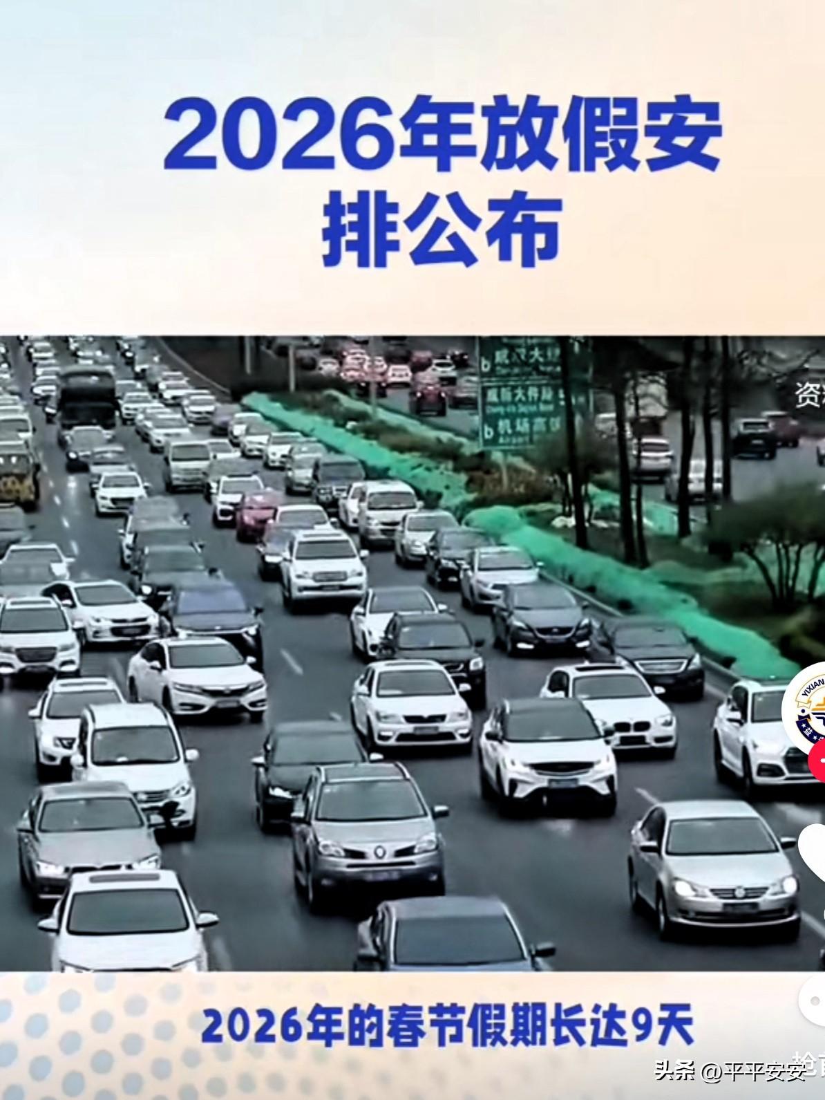 你怎么看2026年的放假安排亮点与争议并存，既贴合大众节日需求，也因调休引发了不