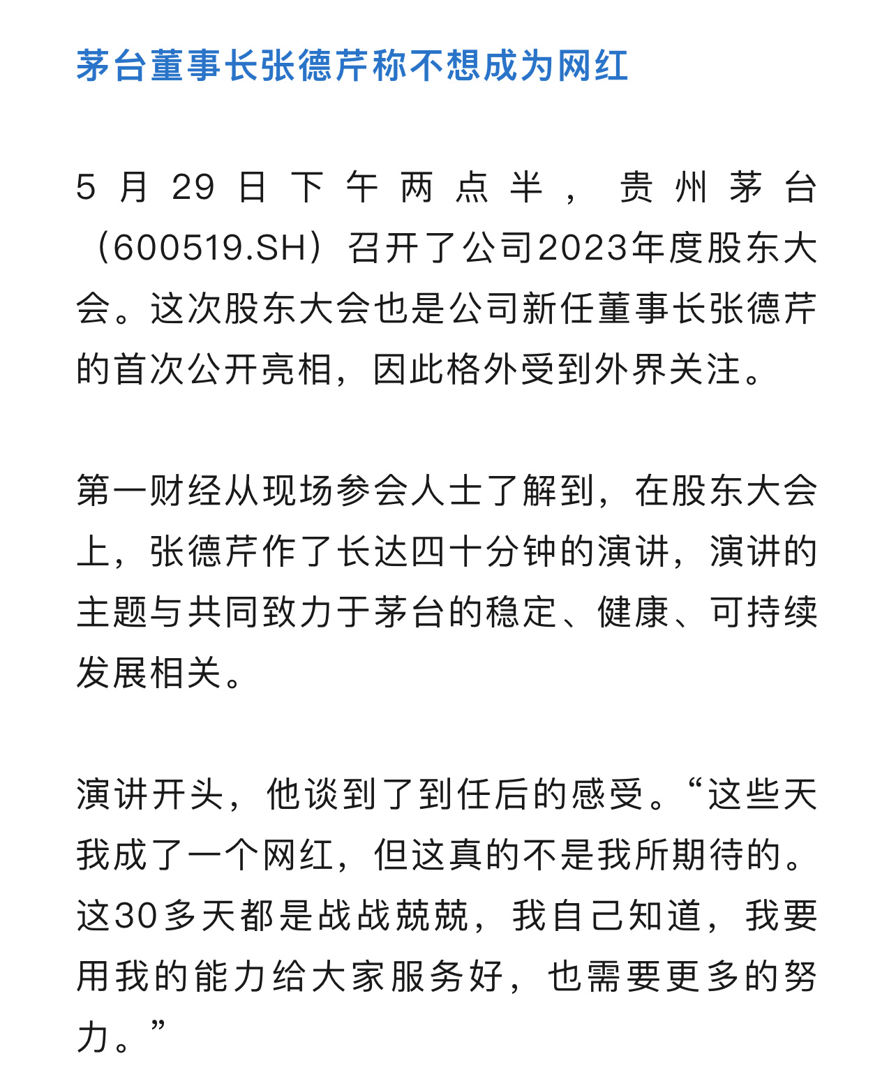 #企业家要不要当网红# 这个要因企业而异。茅台董事长张德芹不想成为网红，无疑是明