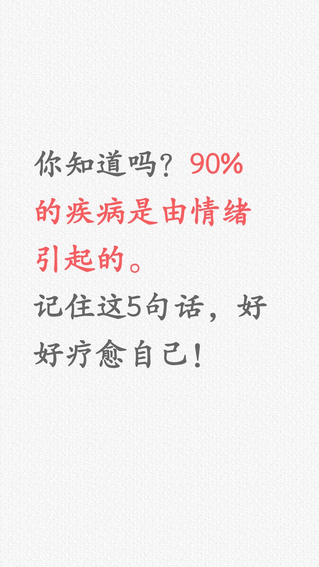 90%的疾病由情绪引起，转变情绪的5句话。