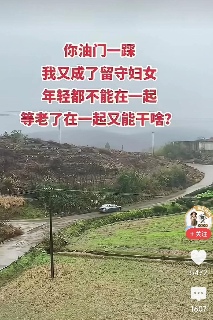 你油门一踩，我又成了留守妇女，年轻都不能在一起，等老了在一起又能干啥？

女子看