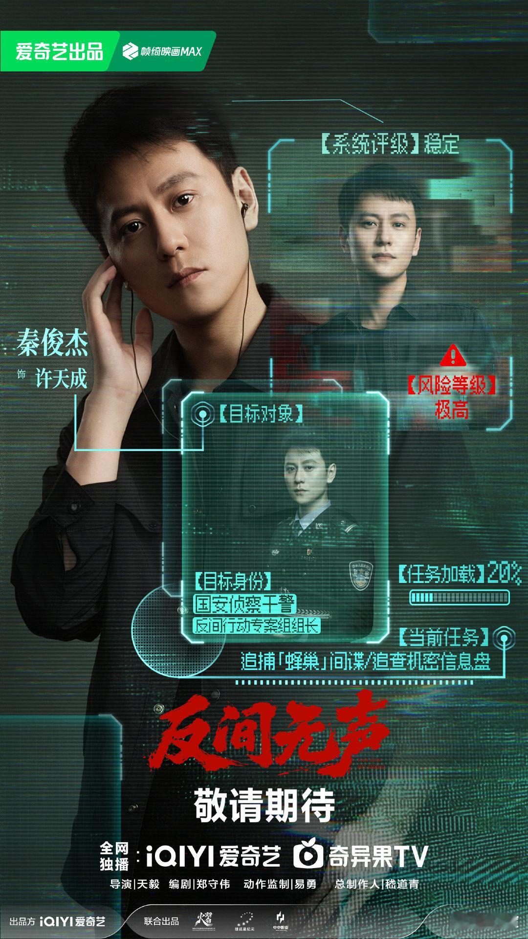 欧豪秦俊杰领衔主演反间无声杀青快乐！《反间无声》开拓国安悬疑全新方向。欧豪饰演的