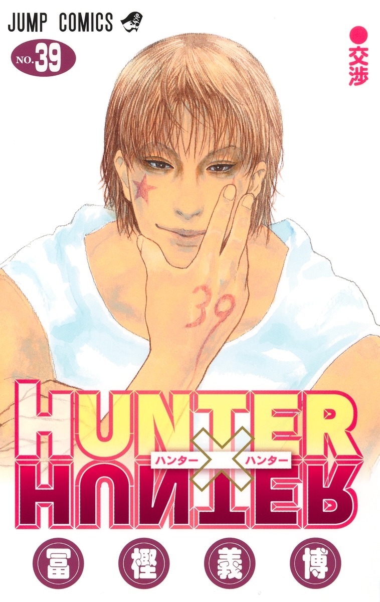富坚义博『全职猎人 HUNTER×HUNTER』最新第39卷封面 