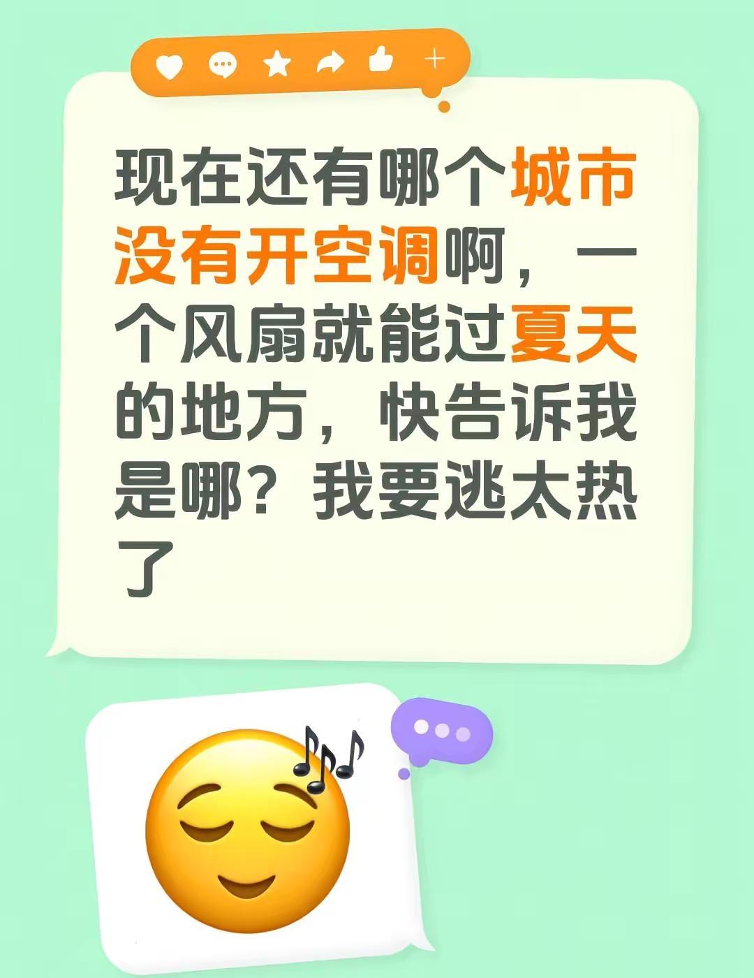 现在还有哪个城市没有开空调啊，一个风扇就能过夏天的地方，快告诉我是哪？我要逃太热